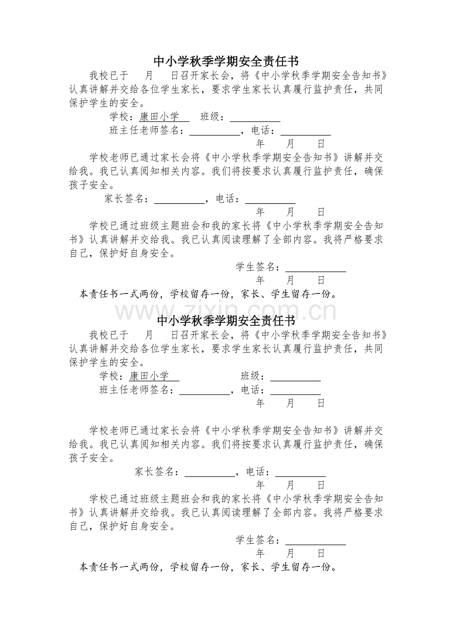 湖北中小学秋季开学告知书和安全责任书.doc_第2页