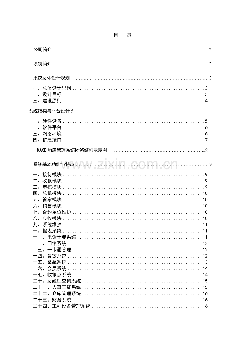 星级酒店管理软件设计方案.doc_第2页