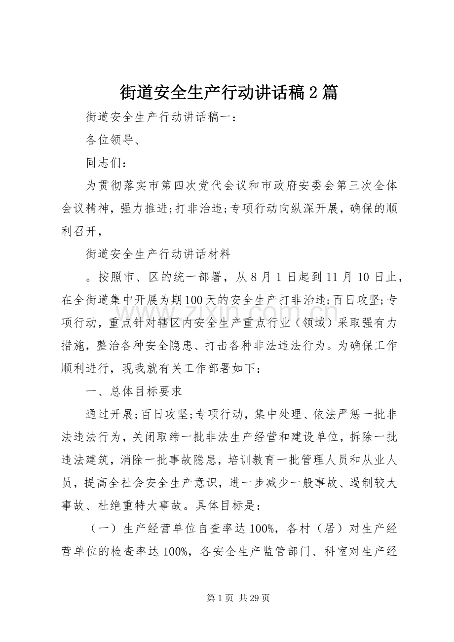 街道安全生产行动讲话发言稿2篇.docx_第1页