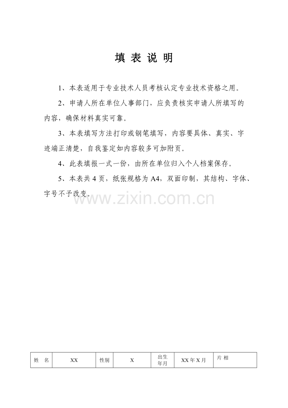 广东省专业技术人员专业技术资格考核认定申报表(范例).doc_第2页