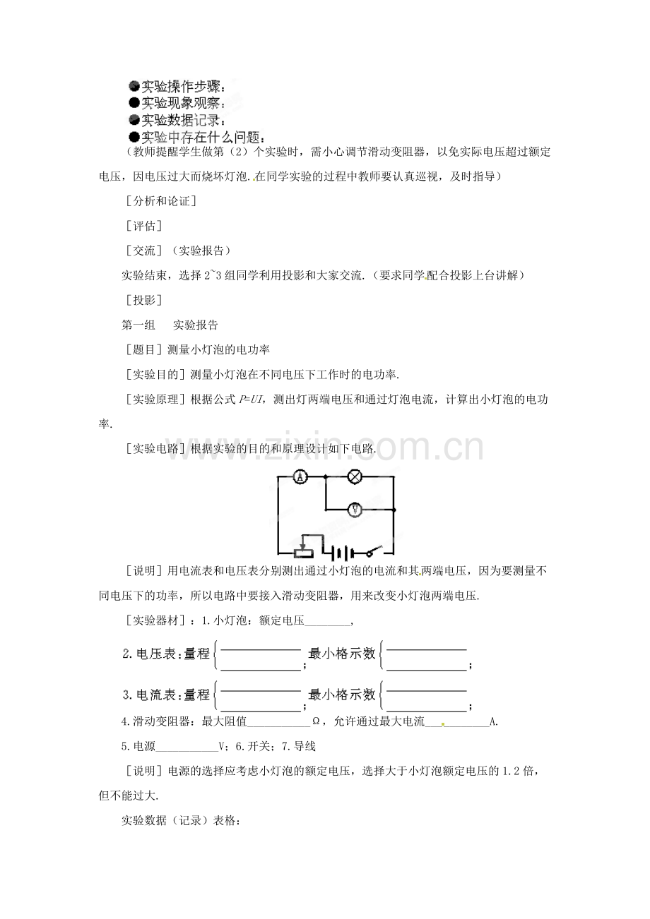 山东省邹平县实验中学八年级物理下册 第三节 测量小灯泡的电功率教案 新人教版.doc_第3页