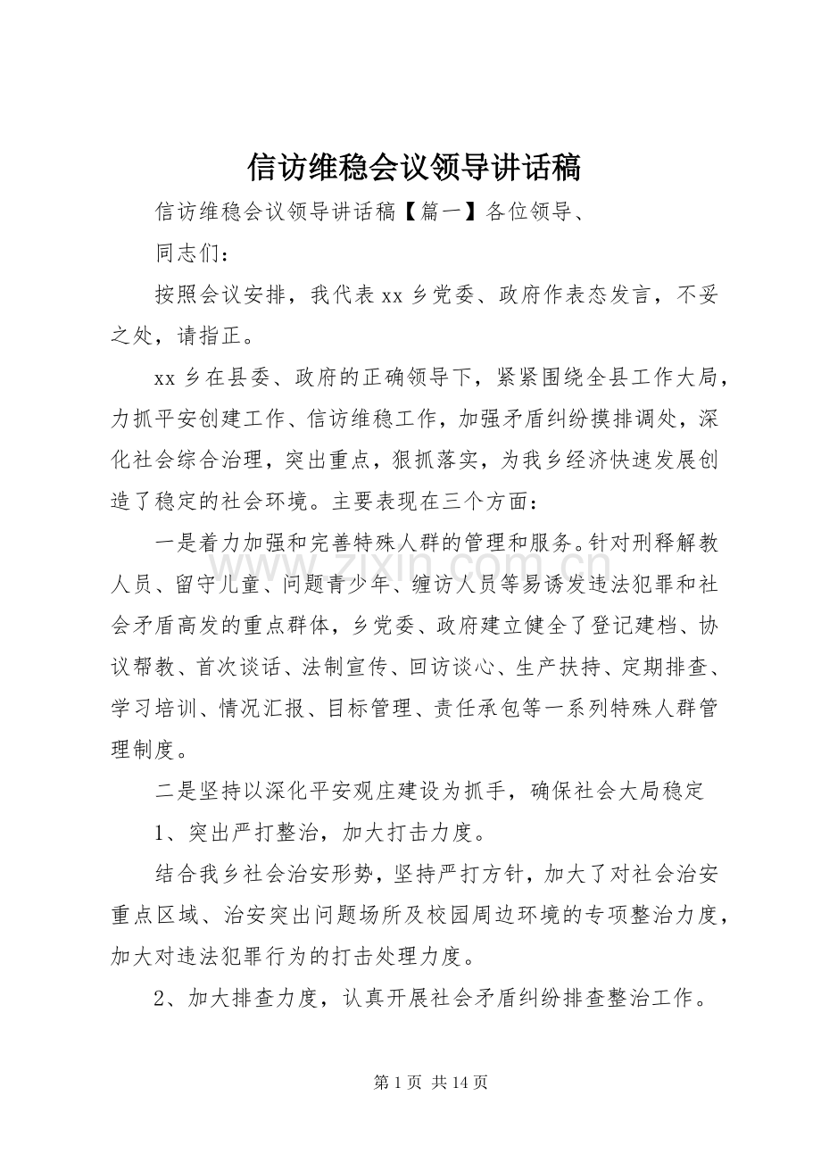 信访维稳会议领导讲话发言稿.docx_第1页