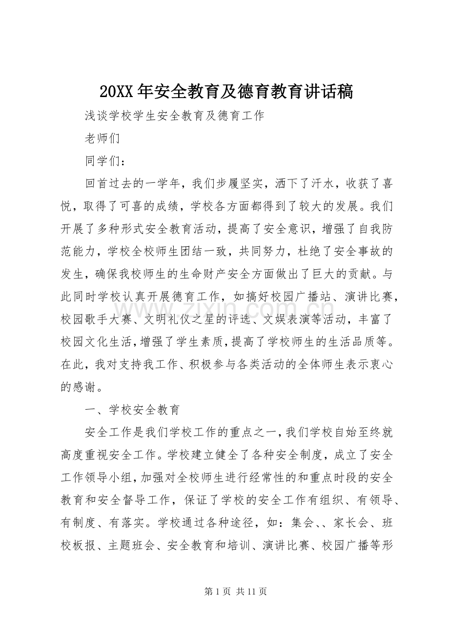 20XX年安全教育及德育教育的讲话发言稿.docx_第1页