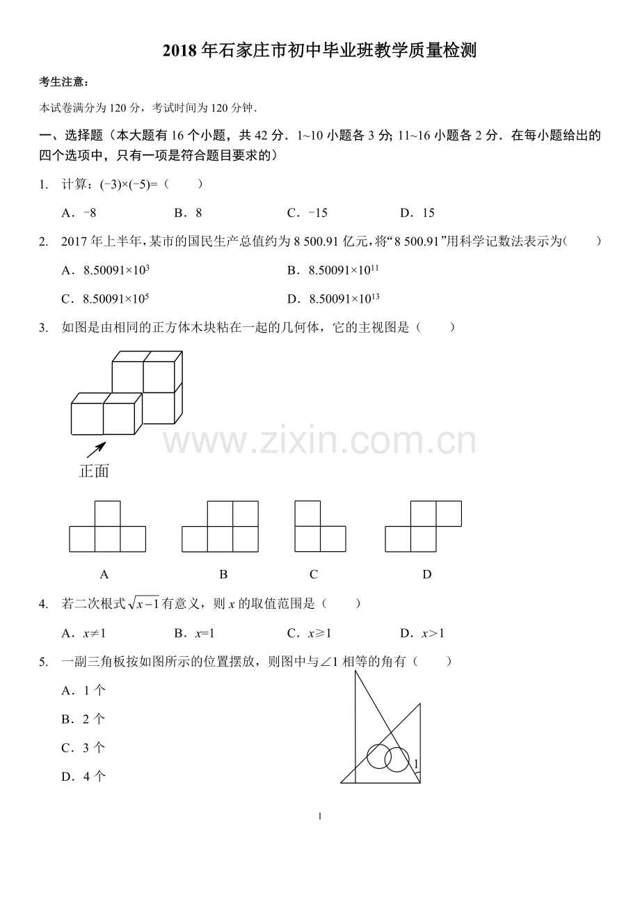 2018年石家庄市初中毕业班教学质量检测.doc_第1页