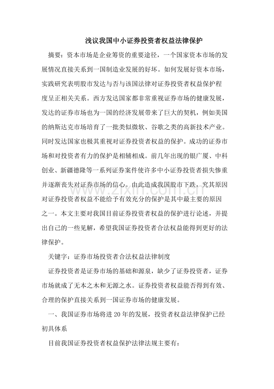 浅议我国中小证券投资者权益法律保护.doc_第1页