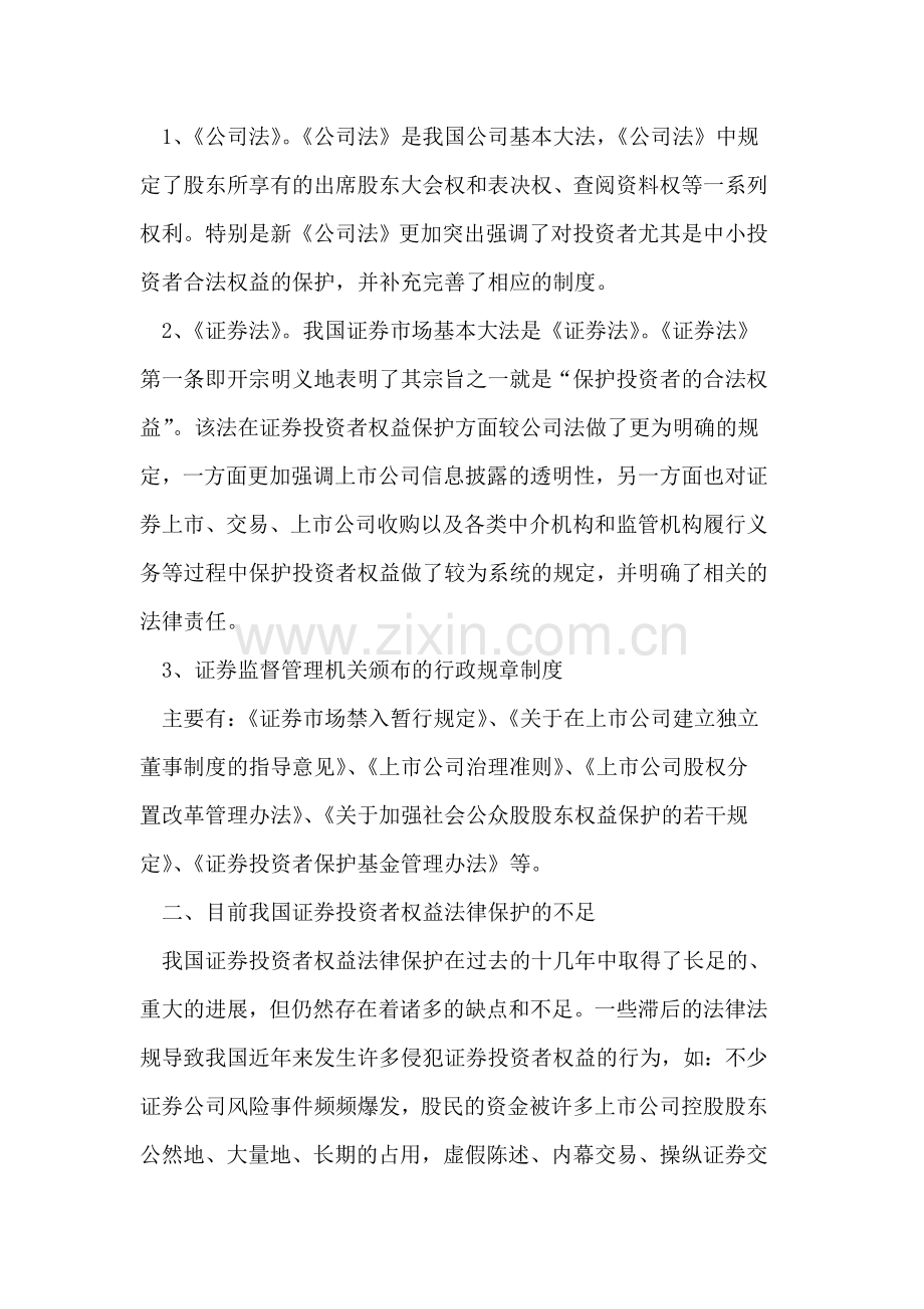 浅议我国中小证券投资者权益法律保护.doc_第2页