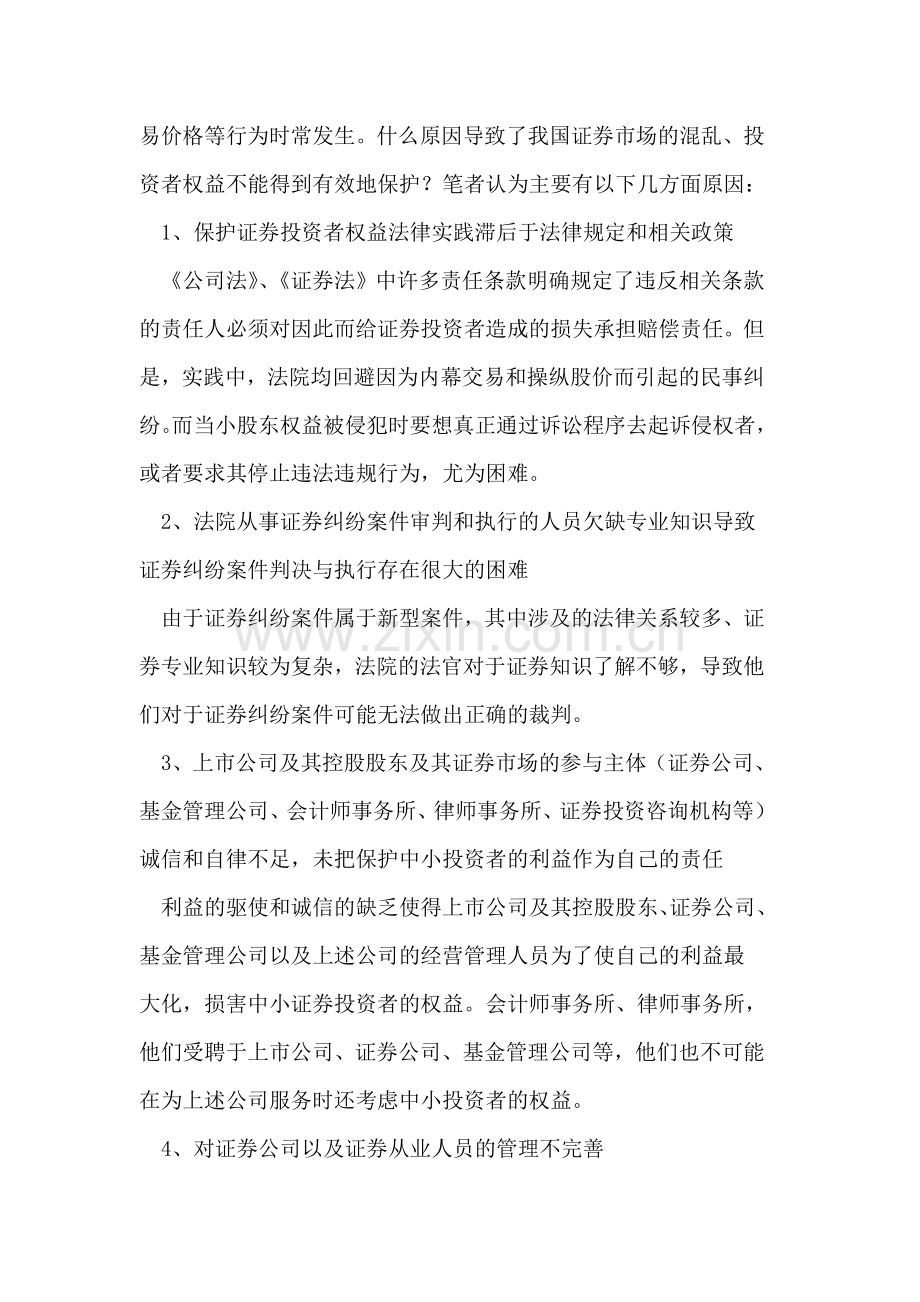 浅议我国中小证券投资者权益法律保护.doc_第3页