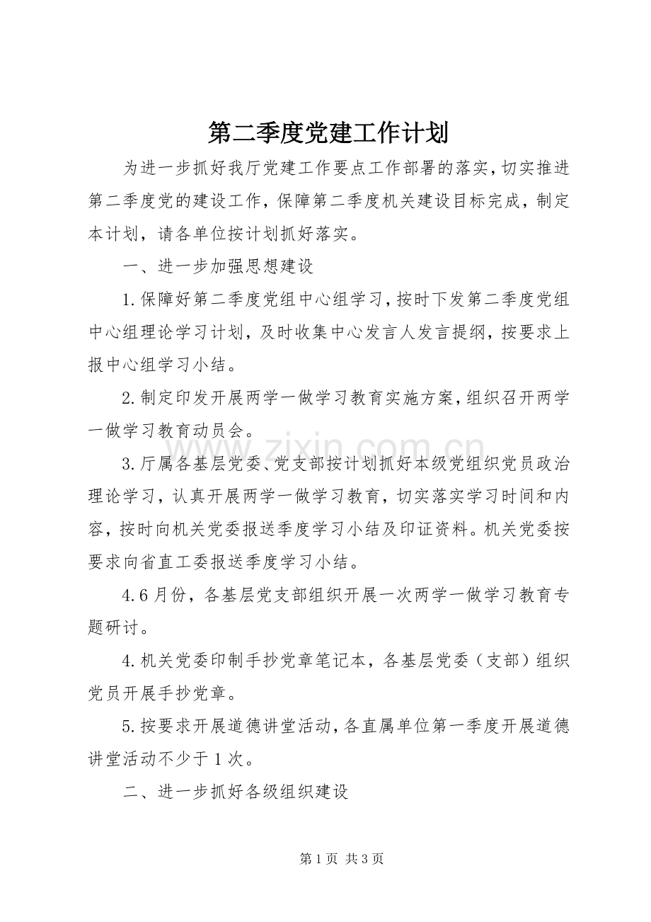 第二季度党建工作计划.docx_第1页