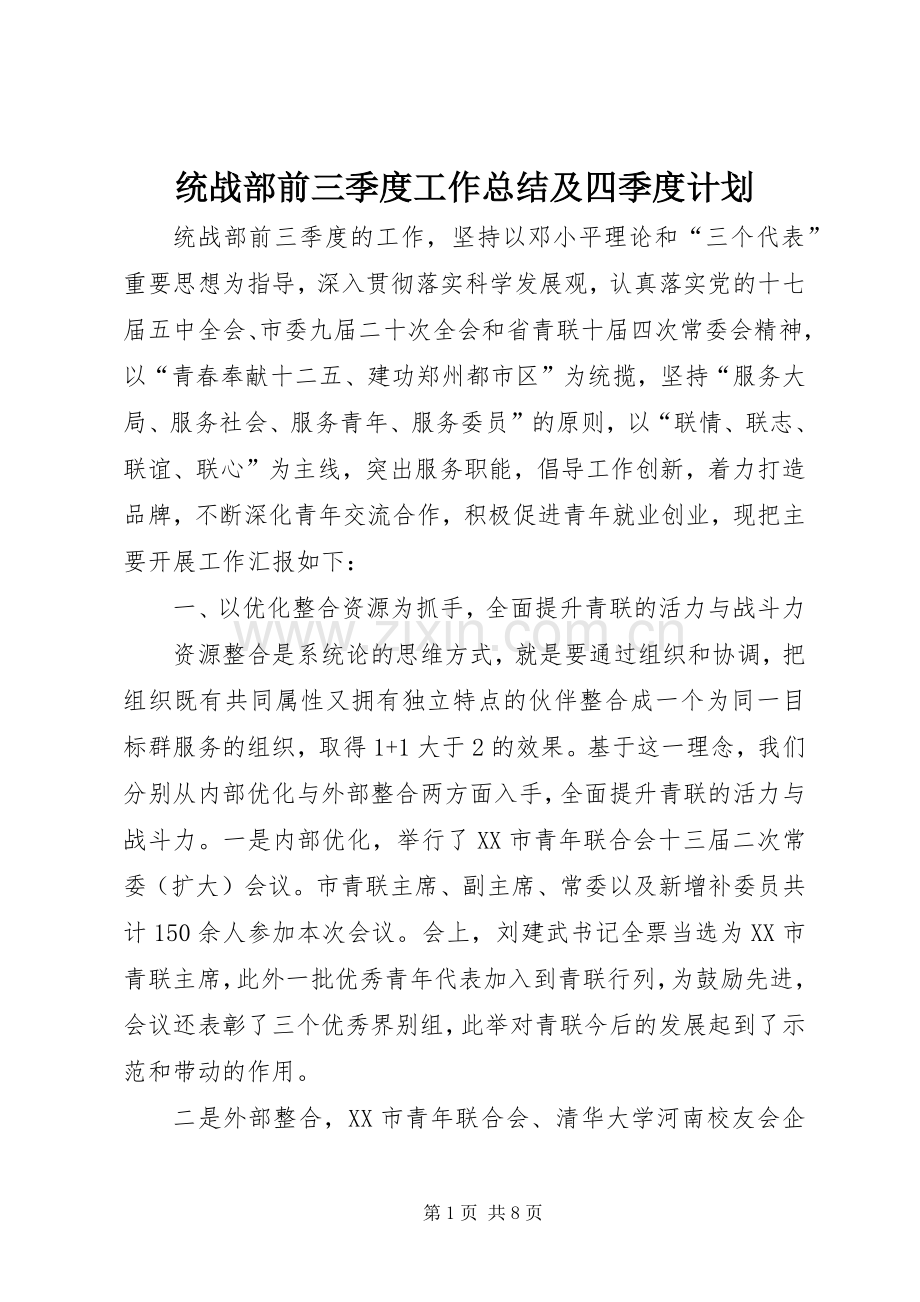 统战部前三季度工作总结及四季度计划.docx_第1页