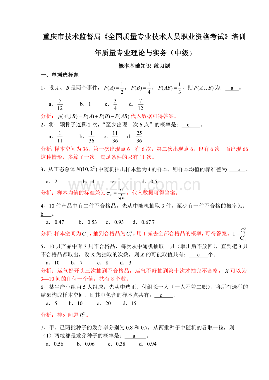 年质量专业理论与实务(中级)概率基础知识练习题(doc 9).docx_第1页