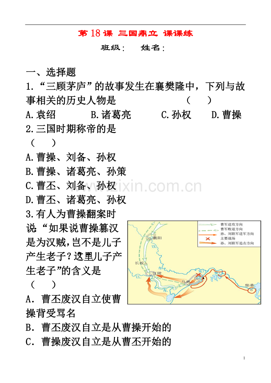 第18课三国鼎立课时练新人教版.doc_第1页