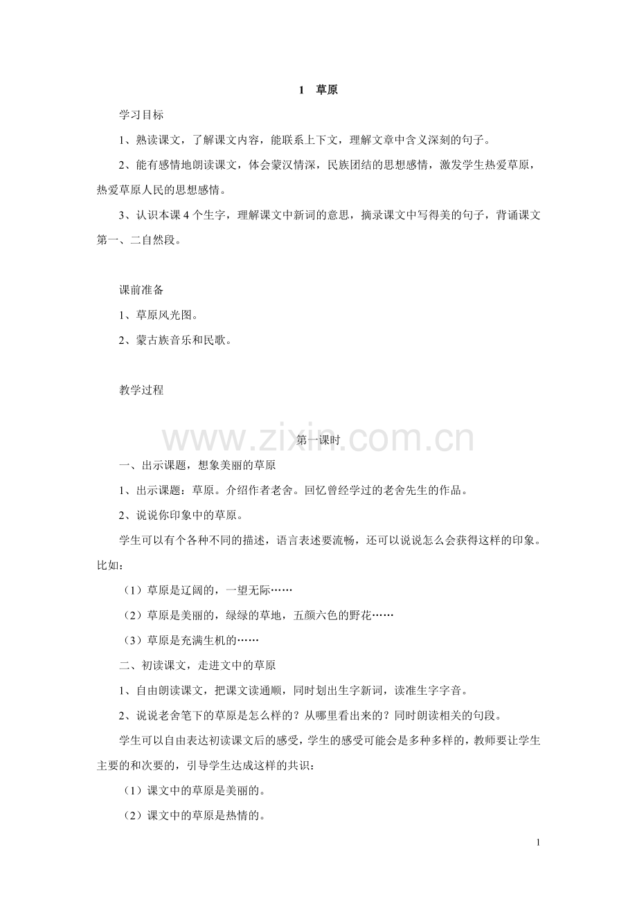 人教版五年级语文下册第一单元教案[1].doc_第1页