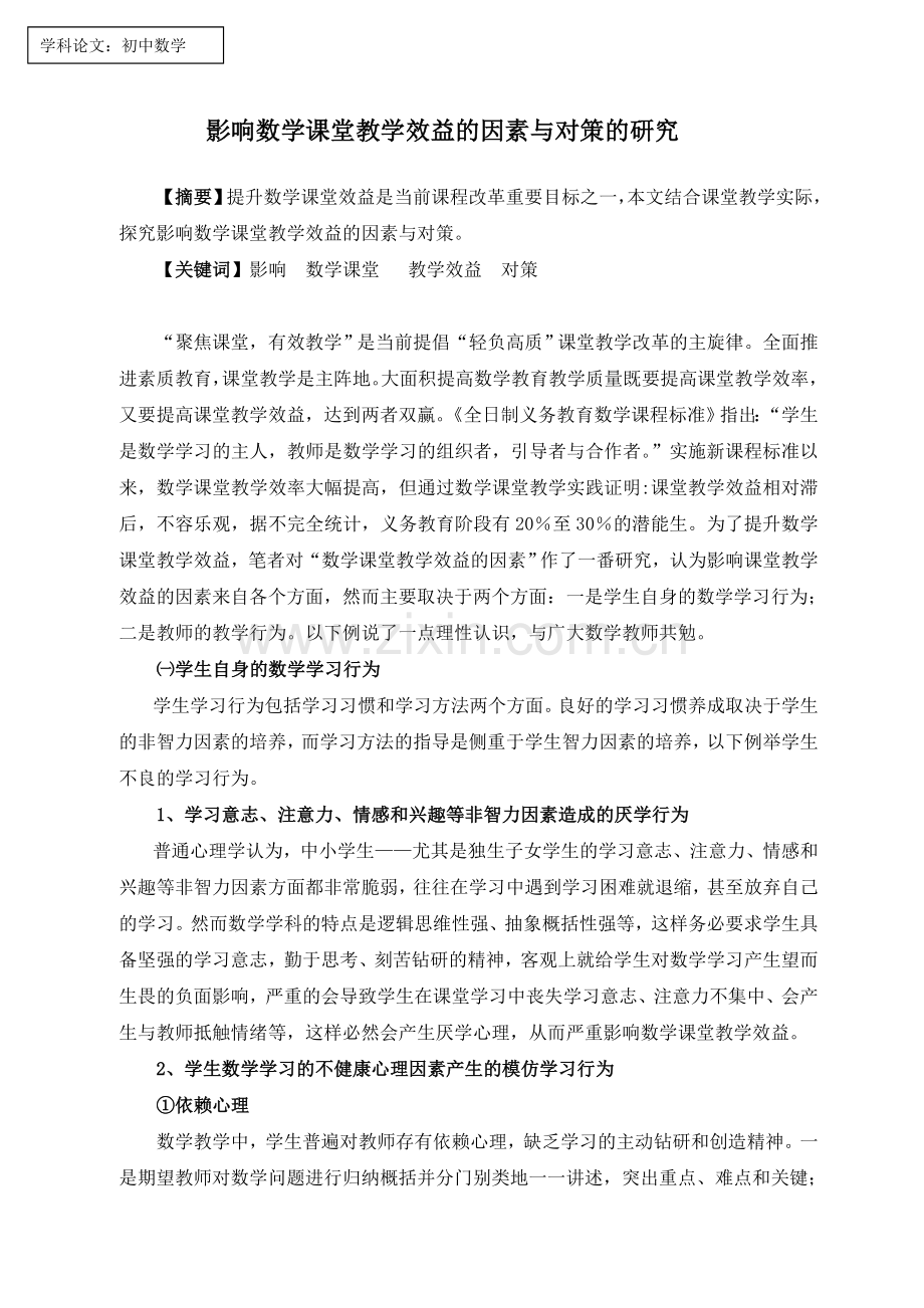 影响数学课堂教学效益的因素与对策的研究49552.doc_第1页