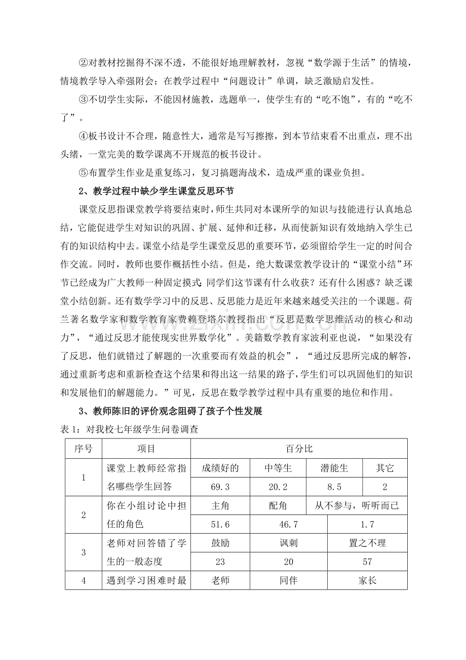 影响数学课堂教学效益的因素与对策的研究49552.doc_第3页