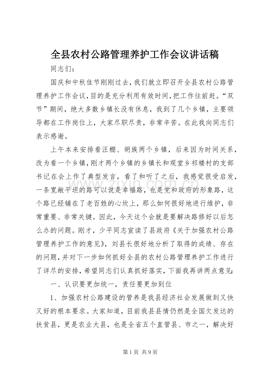 全县农村公路管理养护工作会议的讲话发言稿.docx_第1页