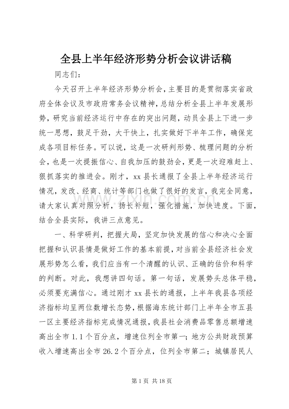 全县上半年经济形势分析会议讲话发言稿.docx_第1页