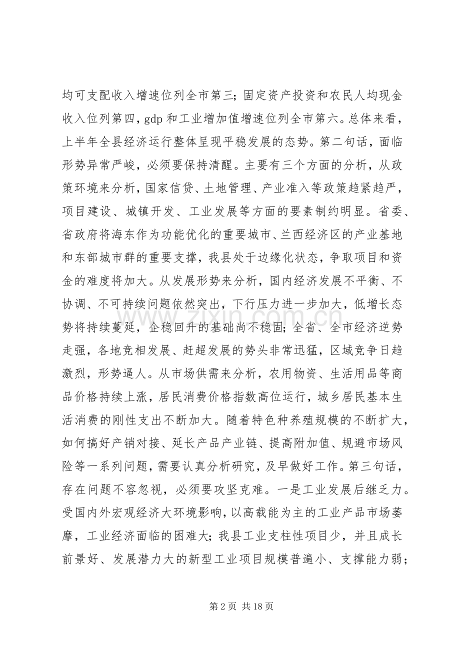 全县上半年经济形势分析会议讲话发言稿.docx_第2页