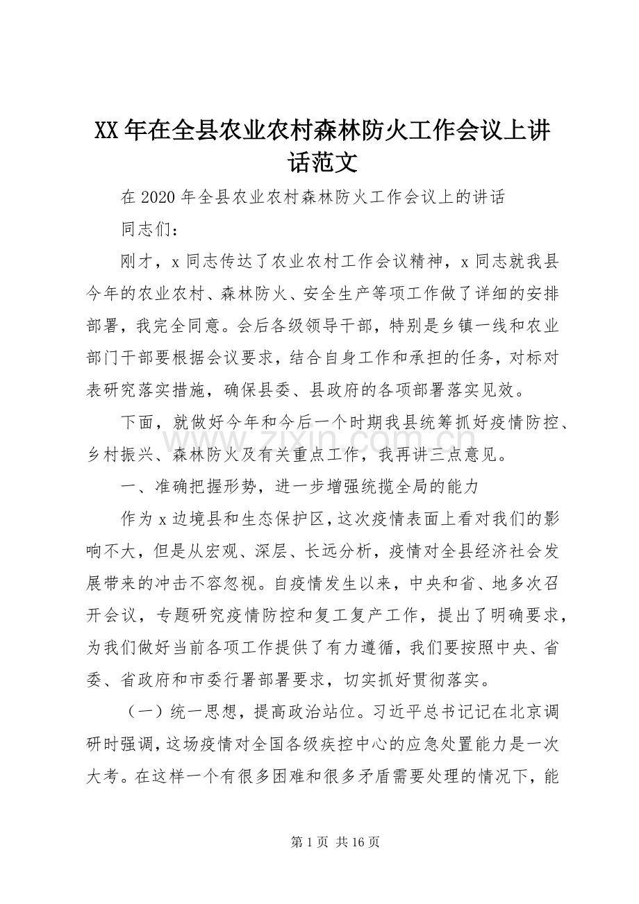 XX年在全县农业农村森林防火工作会议上讲话发言范文.docx_第1页