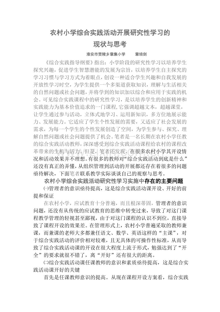 农村小学综合实践活动研究性学习的现状与思考.doc_第1页