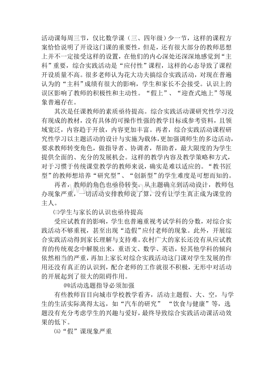 农村小学综合实践活动研究性学习的现状与思考.doc_第2页