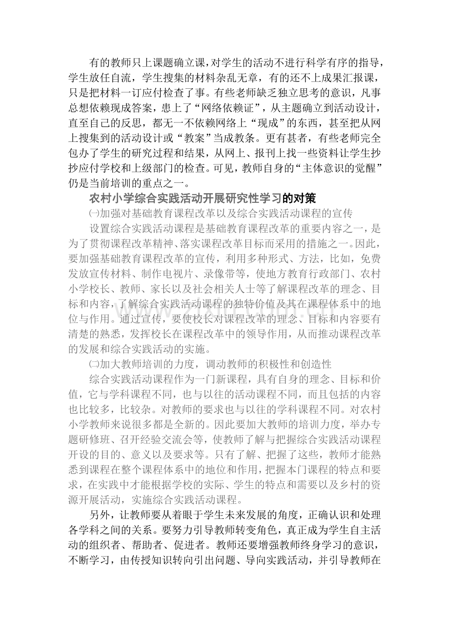 农村小学综合实践活动研究性学习的现状与思考.doc_第3页