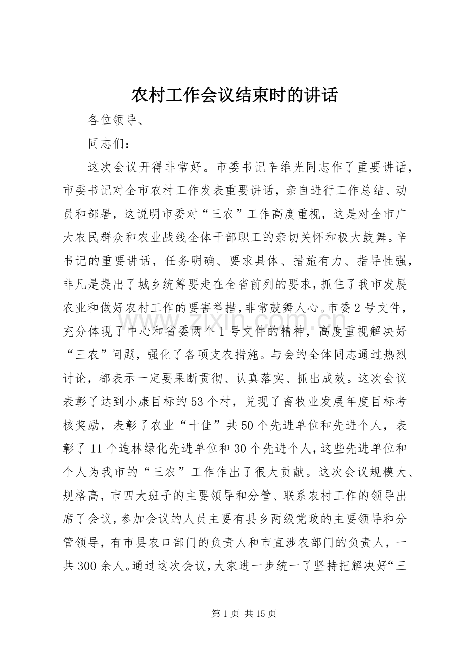 农村工作会议结束时的讲话发言.docx_第1页