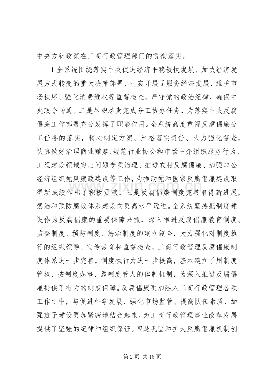 周伯华在全国工商系统党风廉政会议上的讲话发言.docx_第2页