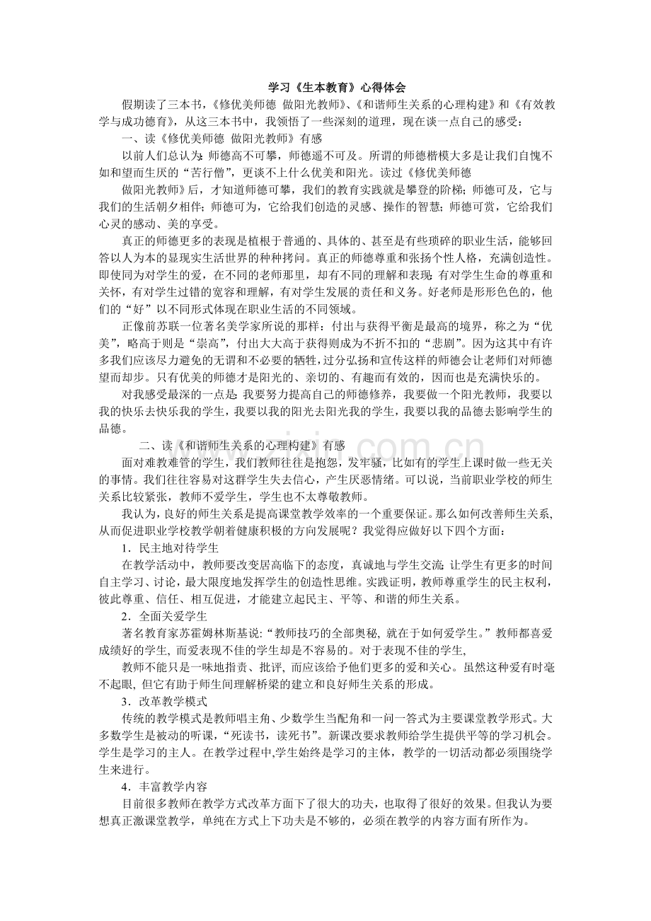 学习《生本教育》心得体会.doc_第1页