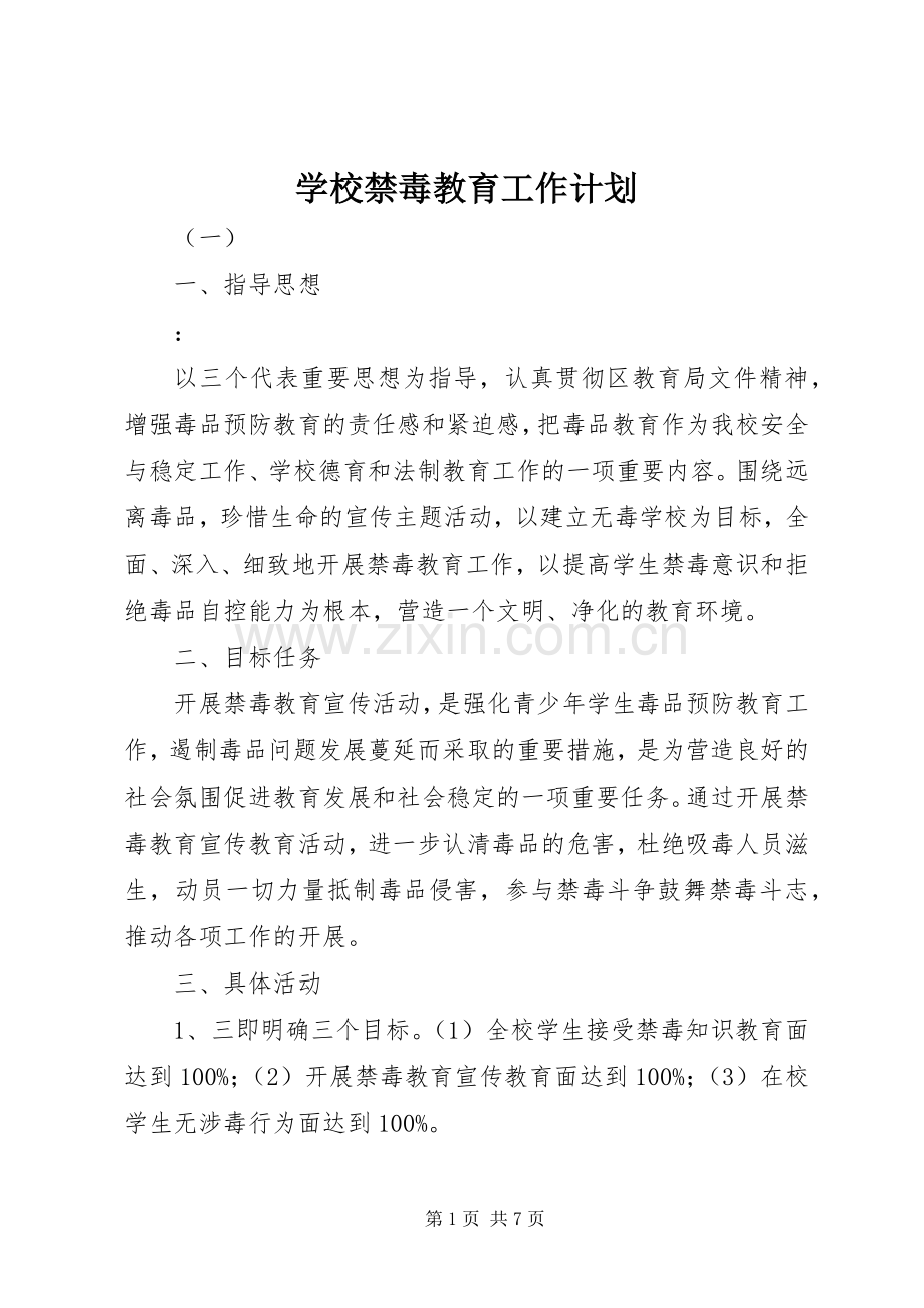 学校禁毒教育工作计划.docx_第1页