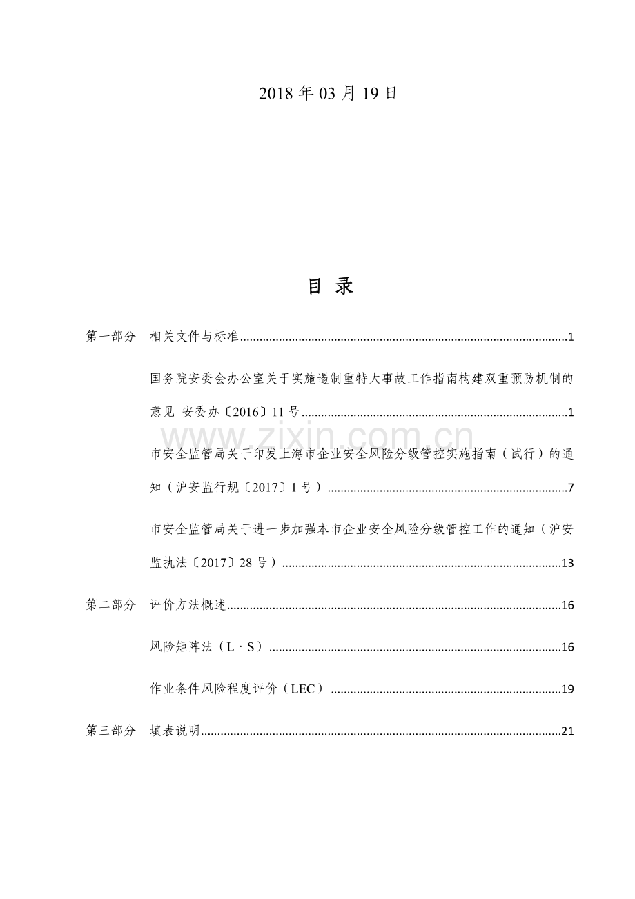 风险分级管控培训参考材料.doc_第2页