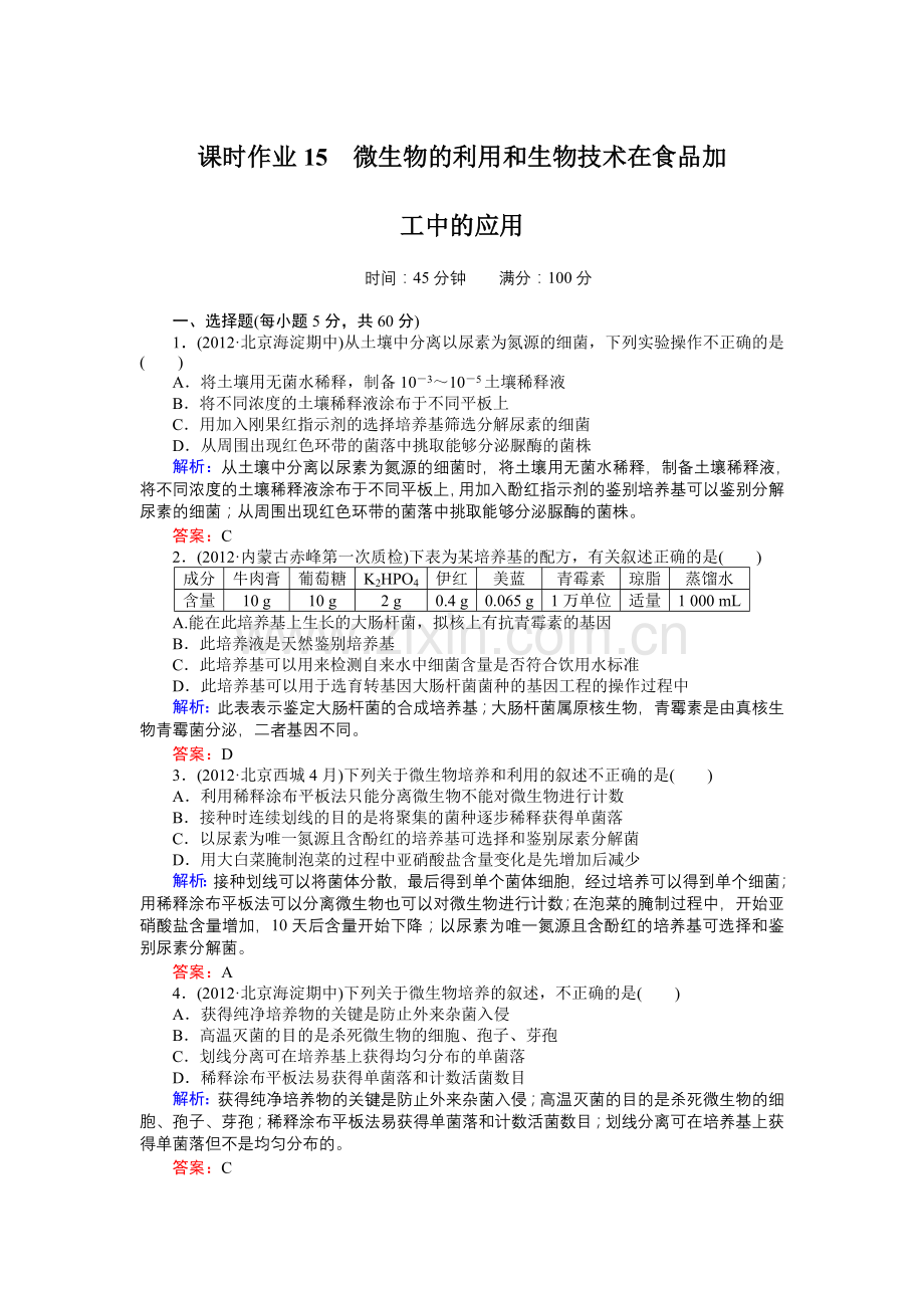 课时作业15微生物的利用和生物技术在食品加工中的应用.doc_第1页