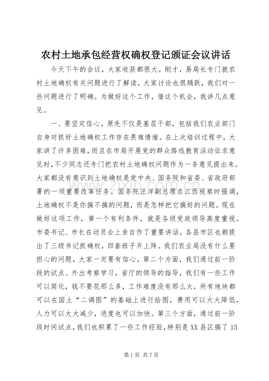 农村土地承包经营权确权登记颁证会议讲话发言.docx_第1页