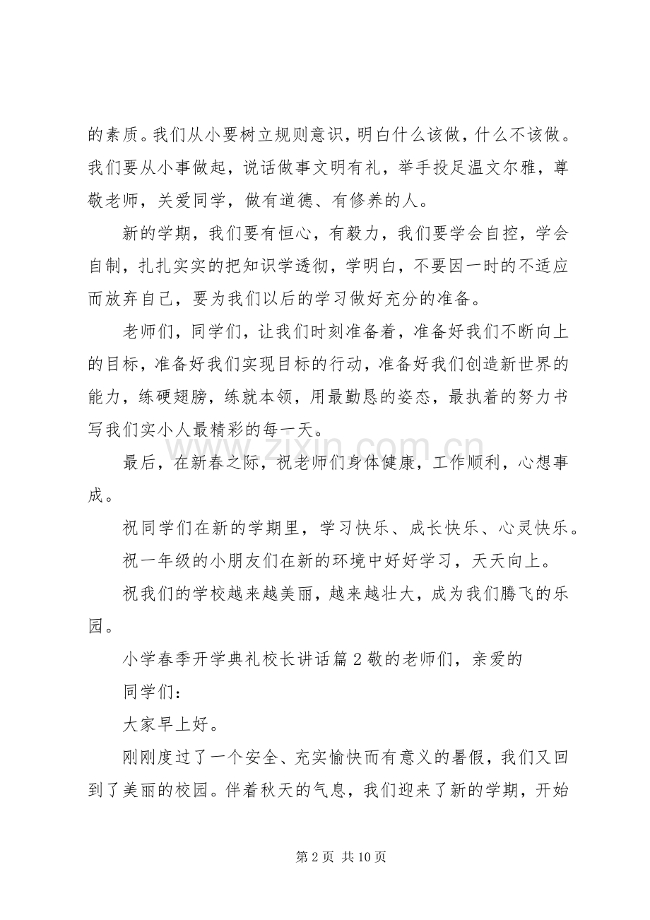 小学春季开学典礼校长讲话发言.docx_第2页