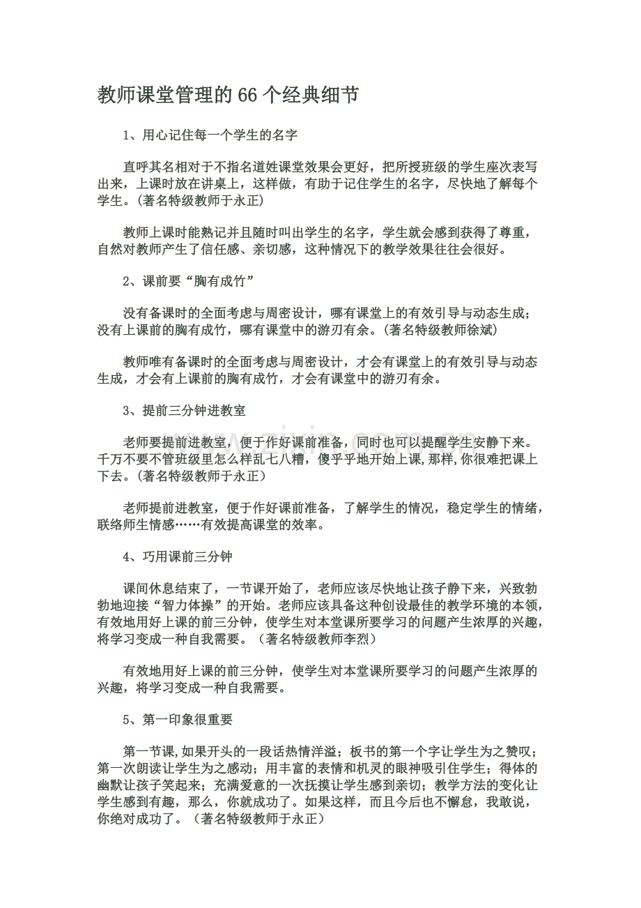 教师课堂管理的66个经典细节.doc_第1页