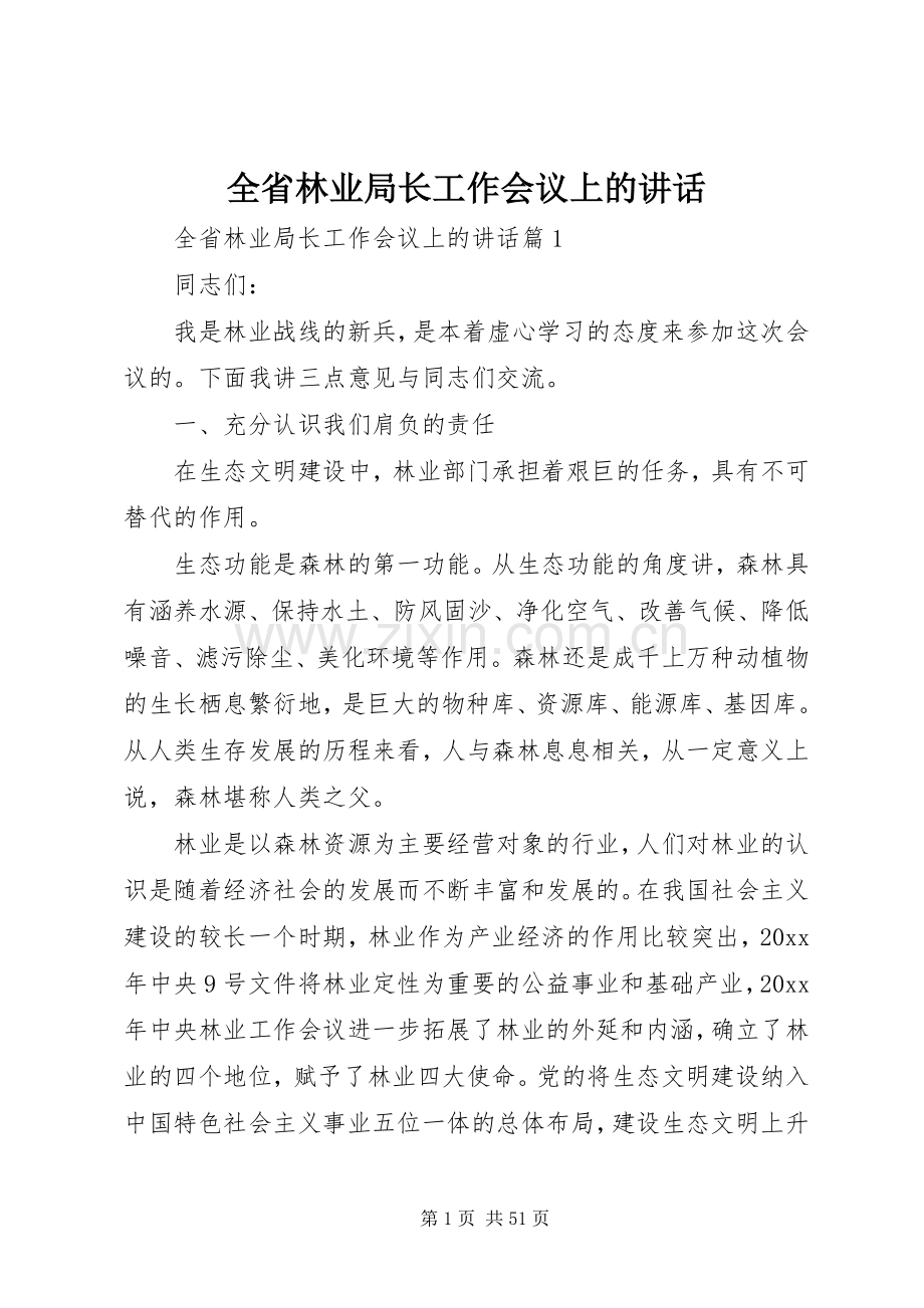 全省林业局长工作会议上的讲话发言.docx_第1页