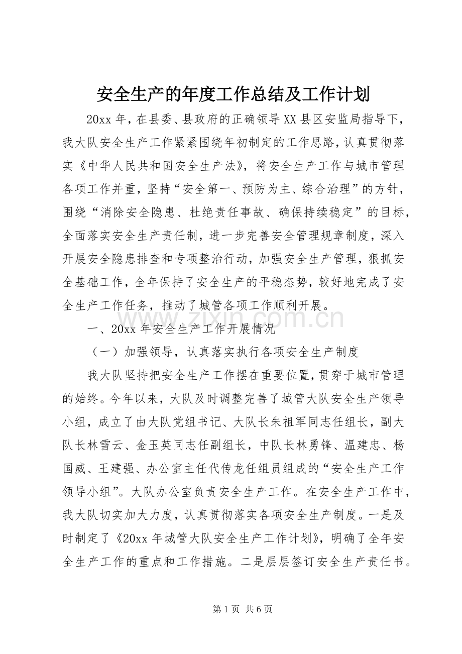 安全生产的年度工作总结及工作计划.docx_第1页