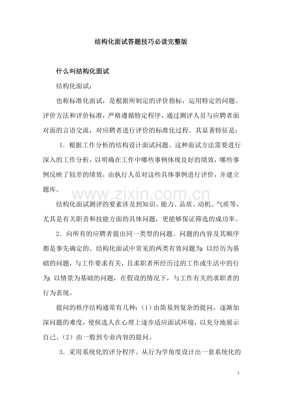 结构化面试答题技巧必读.doc_第1页