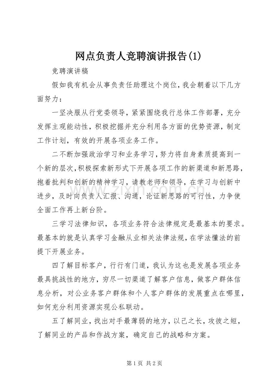 网点负责人竞聘演讲稿报告.docx_第1页