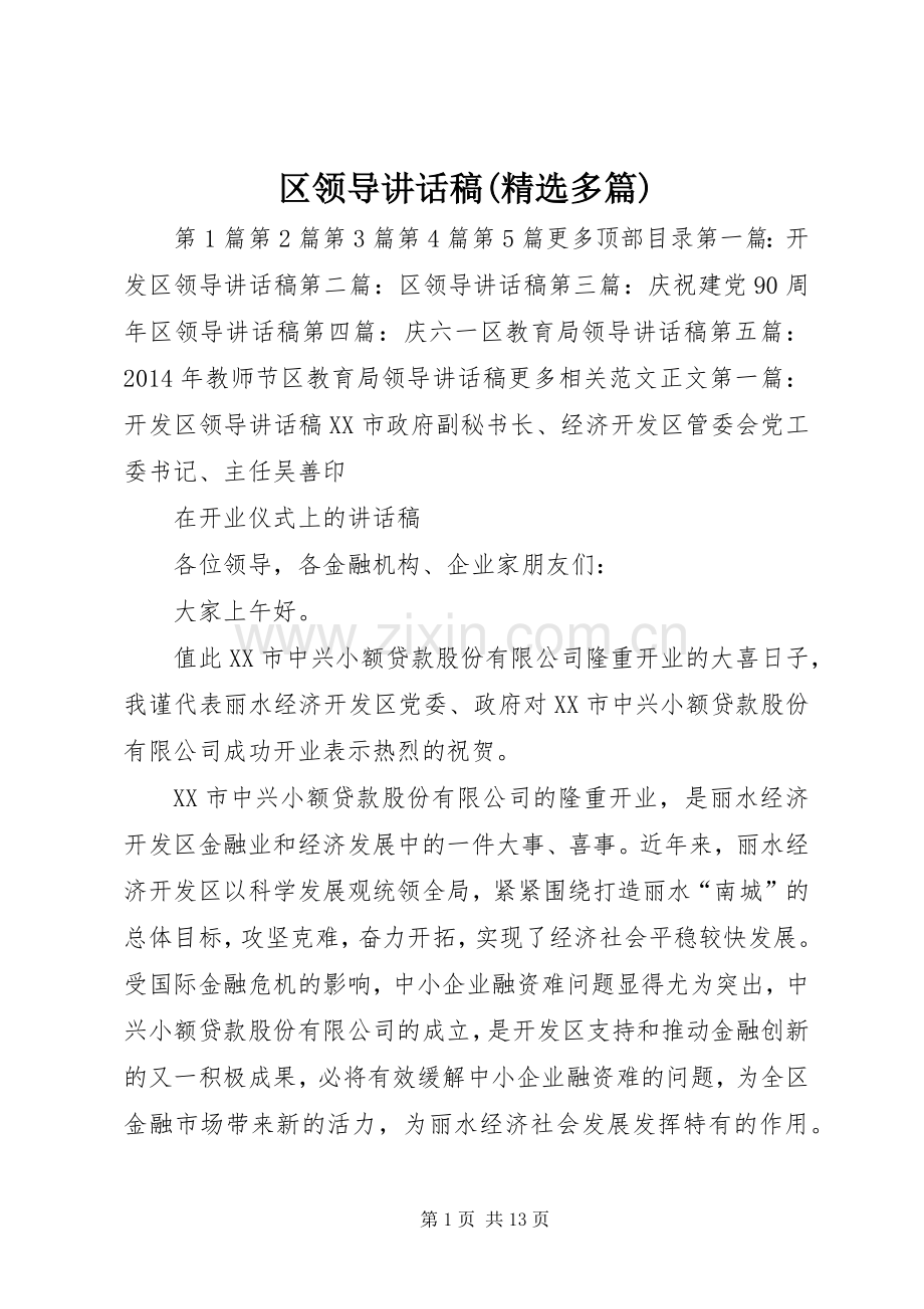 区领导讲话发言稿(多篇).docx_第1页