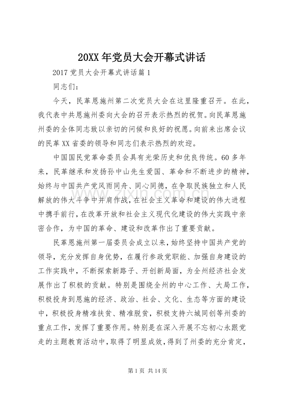 20XX年党员大会开幕式讲话发言.docx_第1页