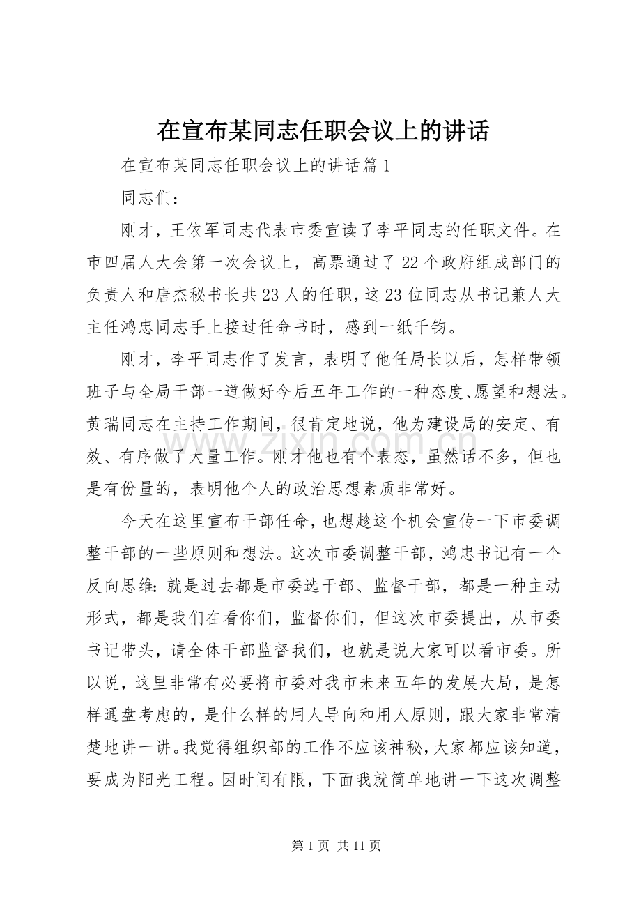 在宣布某同志任职会议上的讲话发言.docx_第1页