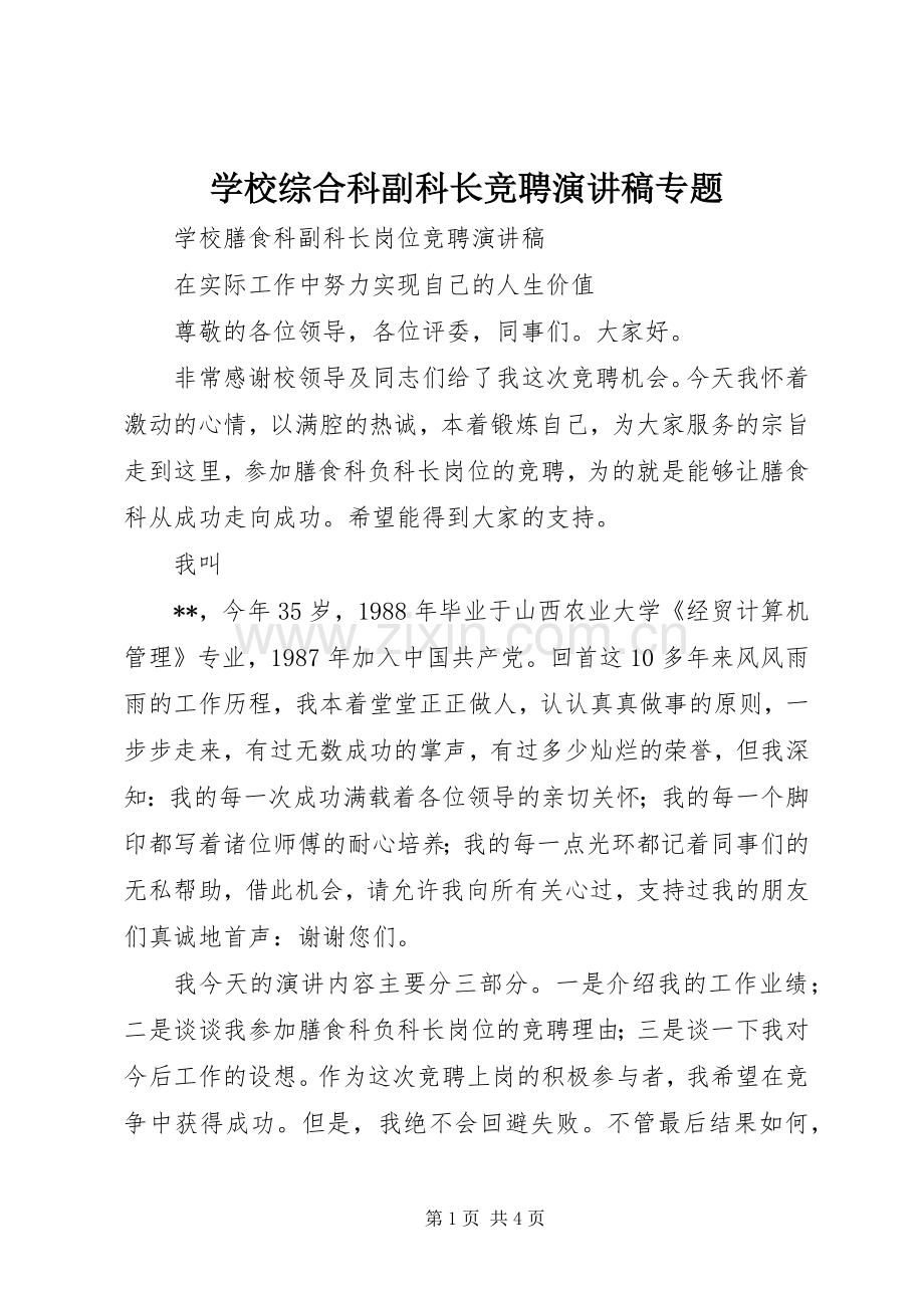 学校综合科副科长竞聘演讲致辞专题.docx_第1页