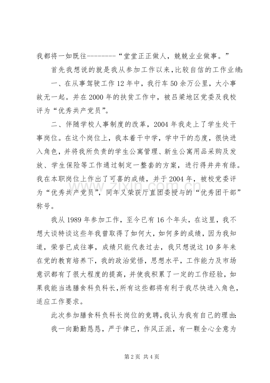 学校综合科副科长竞聘演讲致辞专题.docx_第2页