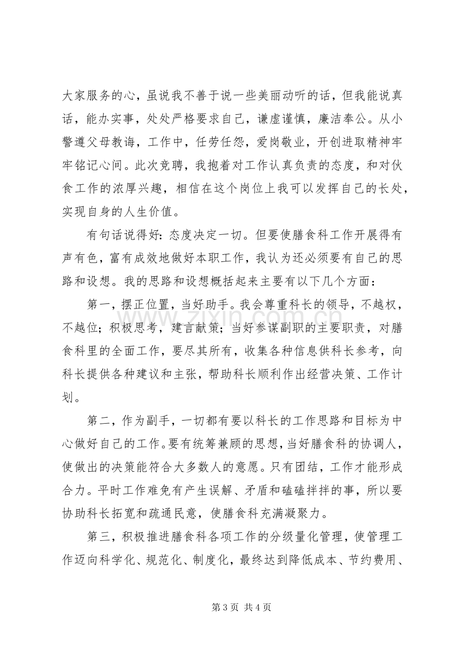 学校综合科副科长竞聘演讲致辞专题.docx_第3页