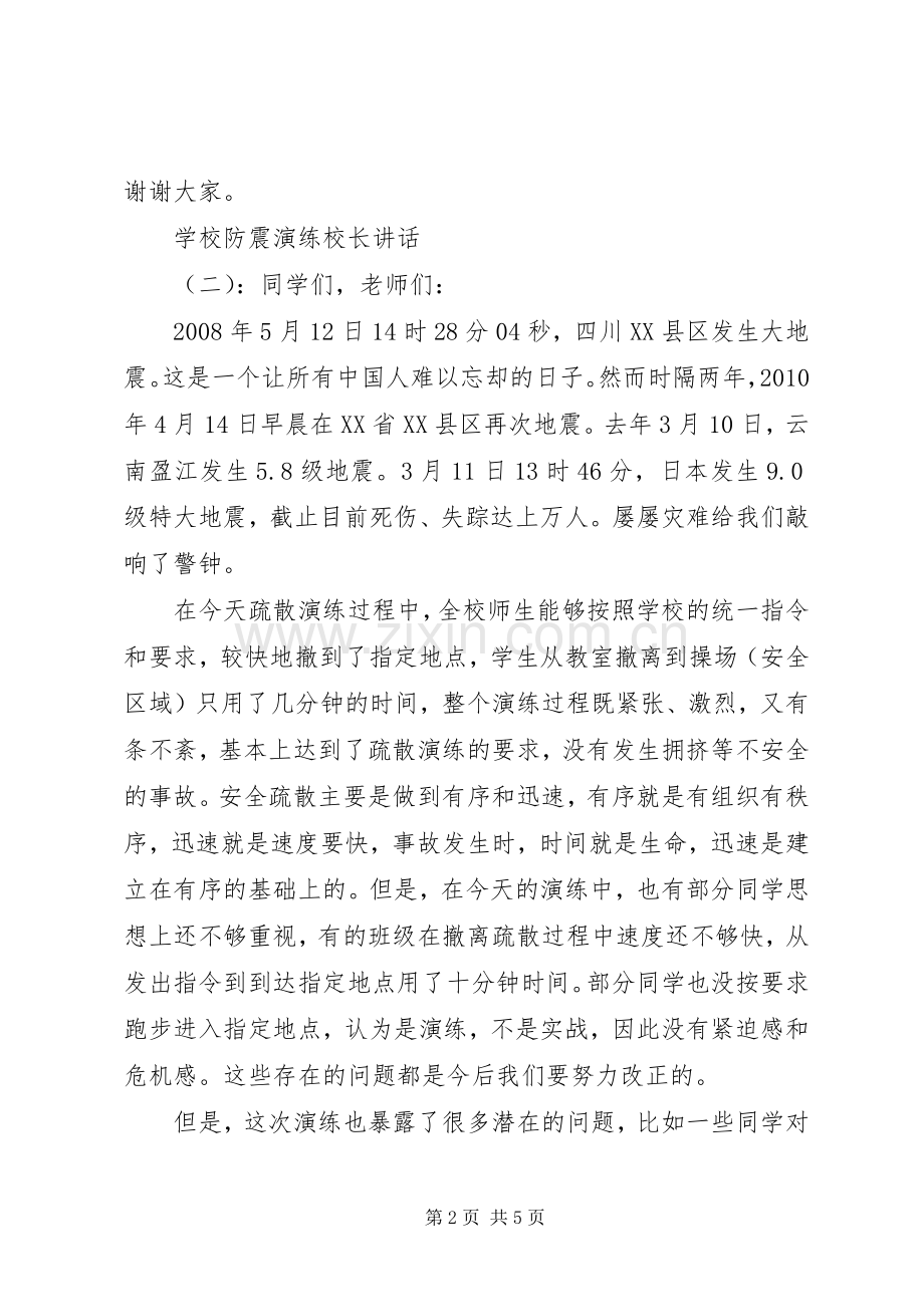 学校防震演练校长讲话发言.docx_第2页