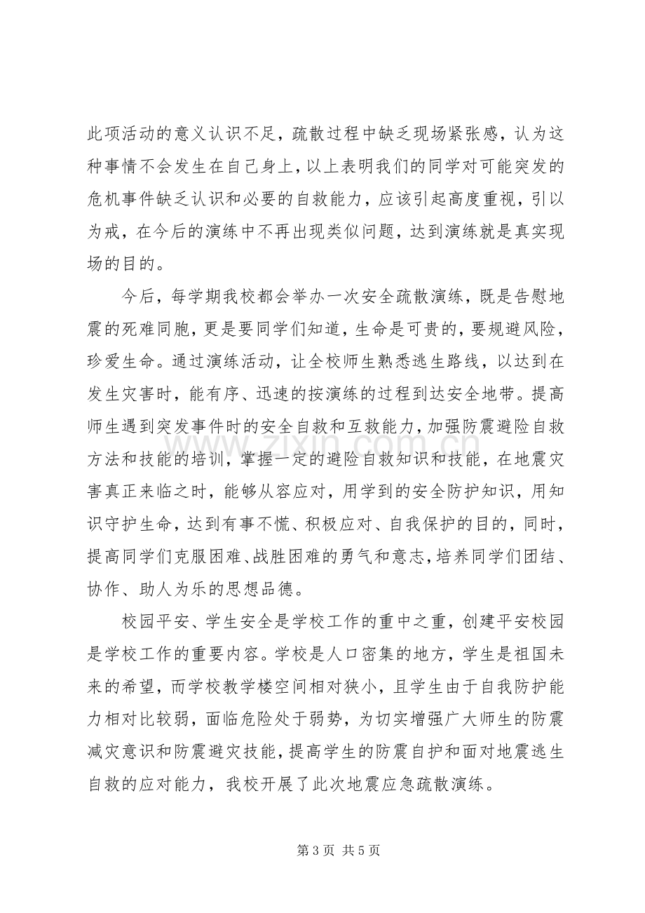 学校防震演练校长讲话发言.docx_第3页