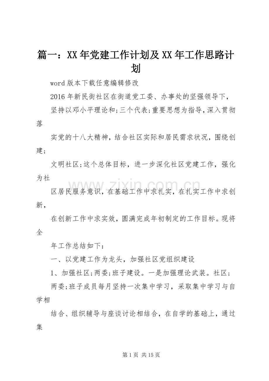 篇一：XX年党建工作计划及XX年工作思路计划(2).docx_第1页