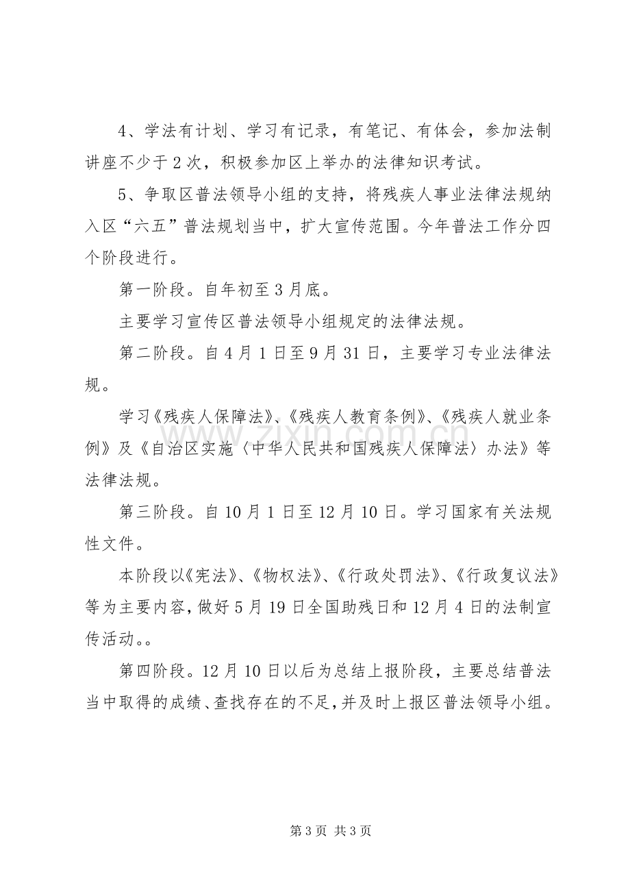 残联普法和依法治理工作计划.docx_第3页