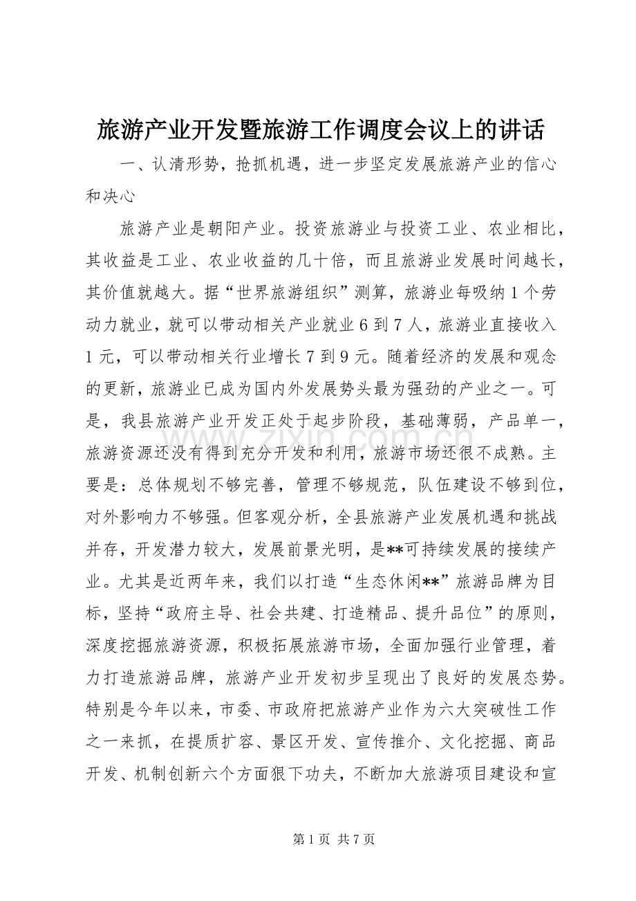 旅游产业开发暨旅游工作调度会议上的讲话发言.docx_第1页