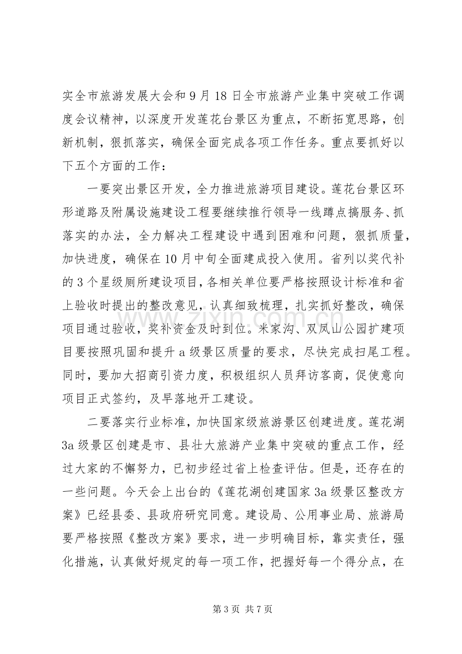 旅游产业开发暨旅游工作调度会议上的讲话发言.docx_第3页